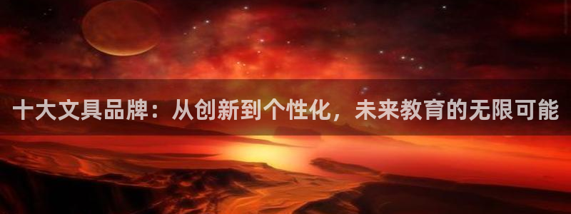 天顺娱乐院943994：十大文具品牌：从