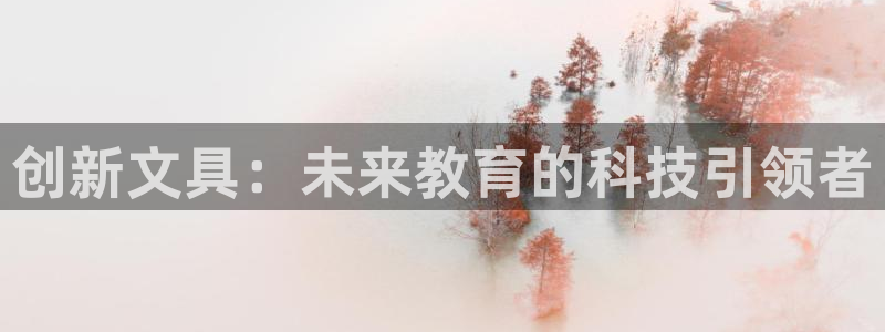 天顺娱乐车信22650：创新文具：未来教