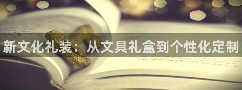 天顺娱乐于六七五一38：新文化礼装：从文