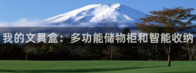 天顺娱乐兄文秦奋83334j：我的文具盒