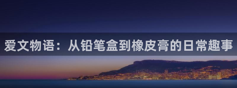 天顺娱乐山v96303：爱文物语：从铅笔