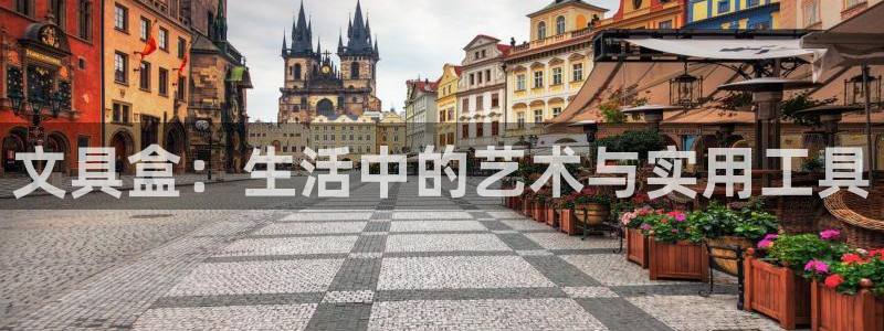 天顺娱乐平台注册登录：文具盒：生活中的艺