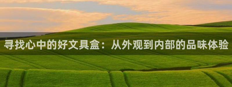 天顺娱乐登70648：寻找心中的好文具盒