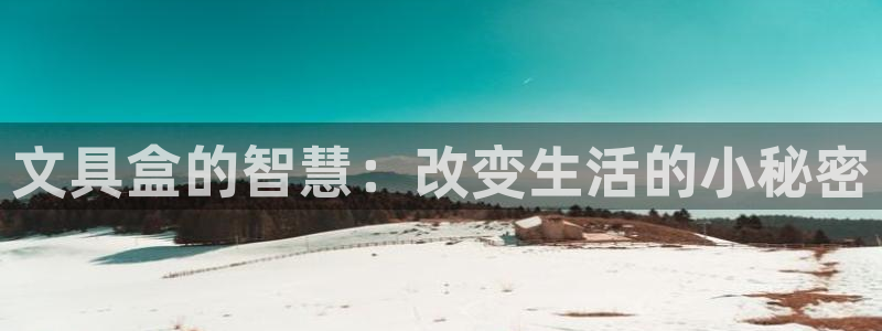 天顺娱乐附943994：文具盒的智慧：改