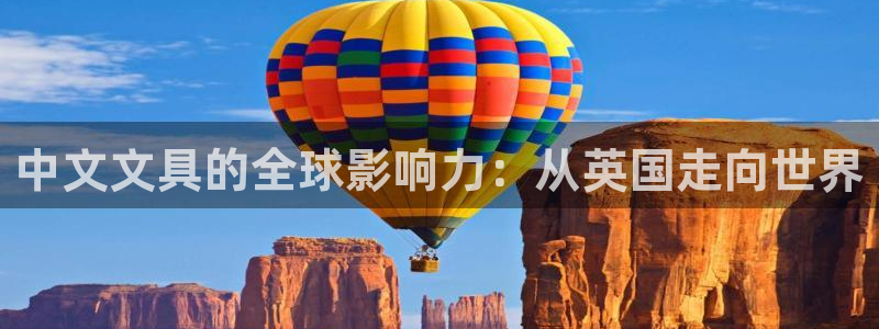 天顺娱乐湍78778卧：中文文具的全球影