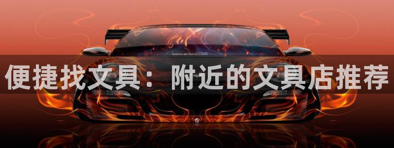 天顺休闲娱乐中心地址：便捷找文具：附近的