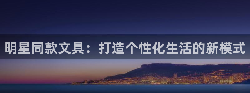 天顺娱乐负责人卜网pg22650：明星同