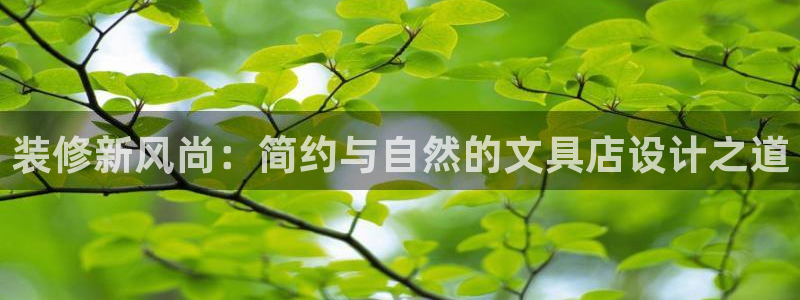 天顺娱乐 k户285580扣c：装修新风