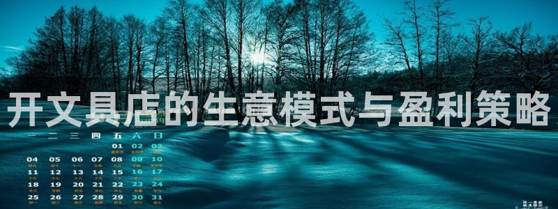 天顺娱乐在线注册：开文具店的生意模式与盈