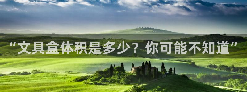 天顺娱乐谝78778卧：“文具盒体积是多