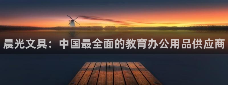 天顺娱乐 k户51828扣c：晨光文具：