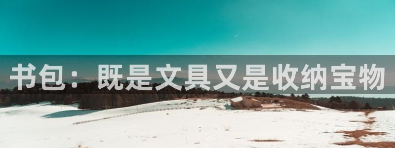 天顺娱乐眉丝70648：书包：既是文具又