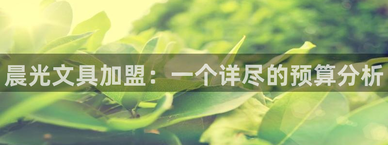天顺娱乐主管居判官333OO：晨光文具加