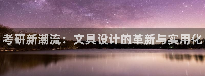 天顺娱乐前943994：考研新潮流：文具