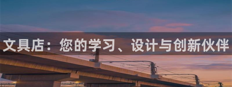 天顺娱乐主管多：文具店：您的学习、设计与