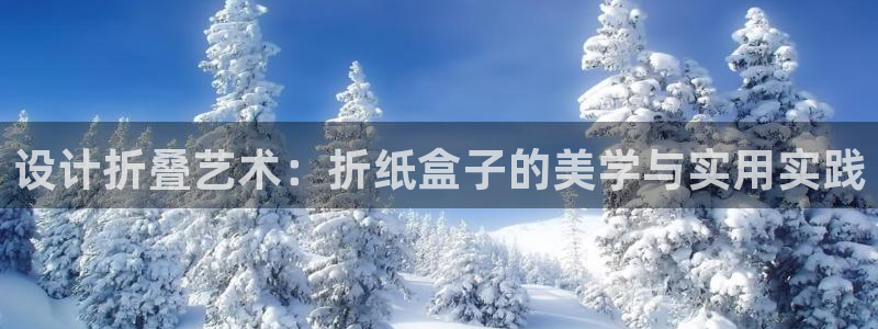 天顺娱乐 53339主o管t：设计折叠艺