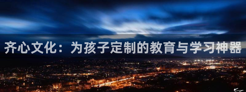 天顺娱乐底943994：齐心文化：为孩子