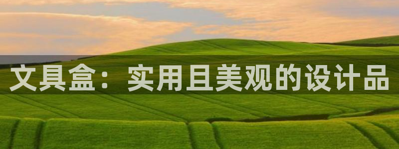 天顺娱乐扣53553：文具盒：实用且美观