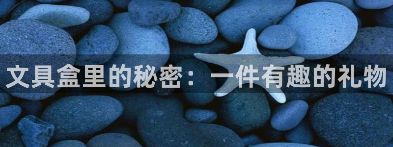 天顺彩票娱乐平台简介：文具盒里的秘密：一