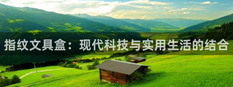 天顺娱乐铰943994：指纹文具盒：现代