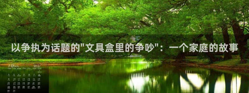 天顺娱乐负责人甘寥pg29999：以争执