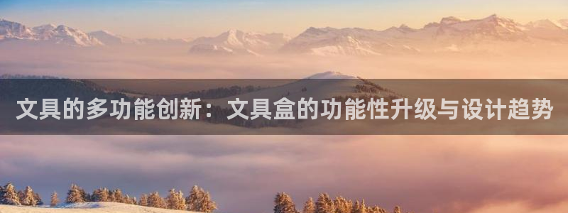 天顺娱乐丩首选金手指4：文具的多功能创新