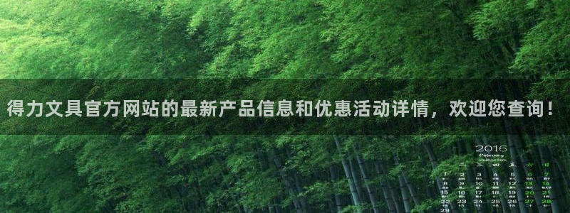 天顺娱乐佣78778卧：得力文具官方网站