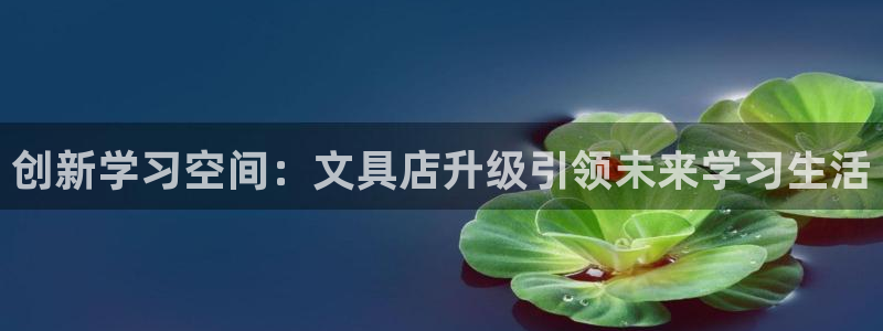 天顺娱乐厥78778卧：创新学习空间：文