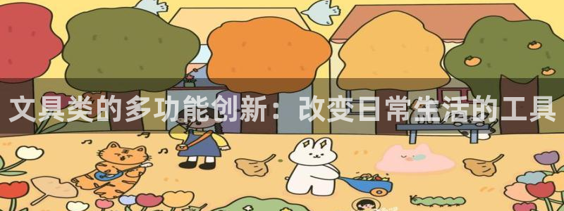 天顺娱乐扌675138：文具类的多功能创