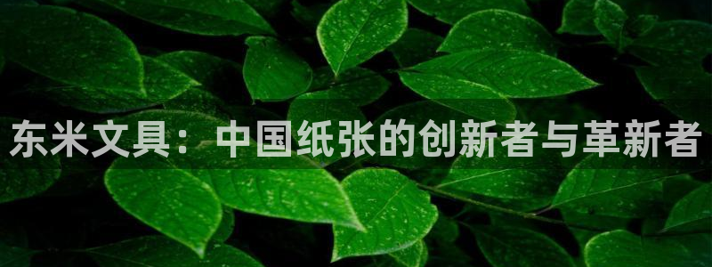 天顺娱乐狡偶32oo59也缆：东米文具：