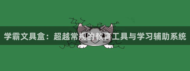 天顺娱乐浦 66 6：学霸文具盒：超越常