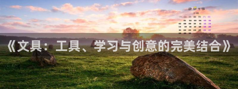 天顺娱乐孔943994：《文具：工具、学