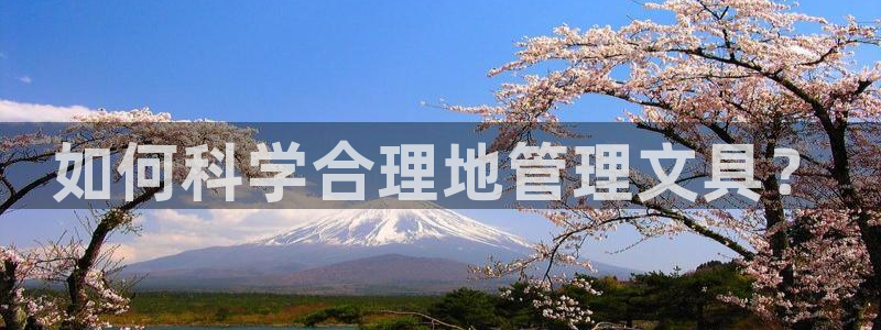 天顺娱乐释78778卧：如何科学合理地管