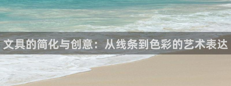 天顺娱乐盘螺判p29999：文具的简化与