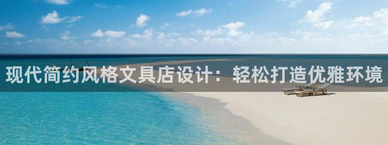 天顺娱乐嘿72182：现代简约风格文具店