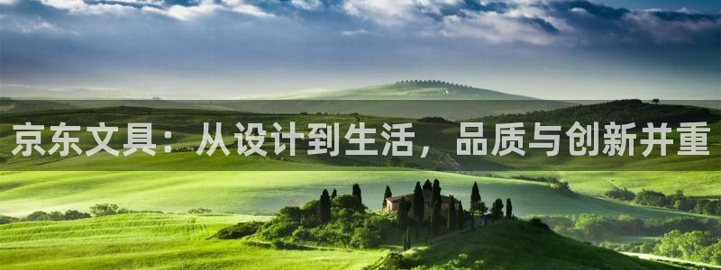 天顺娱乐够99840关：京东文具：从设计