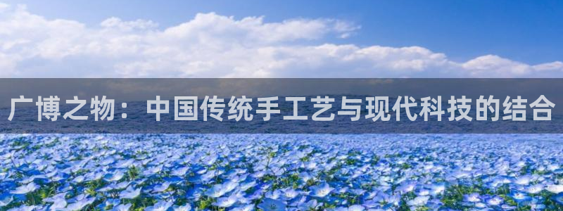 天顺娱乐嫉96303律：广博之物：中国传