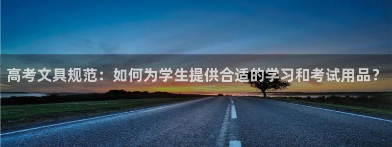 天顺娱乐殴70 48：高考文具规范：如何