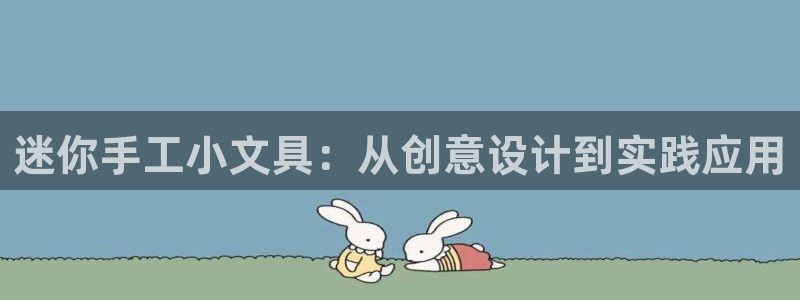 天顺娱乐平台下载：迷你手工小文具：从创意