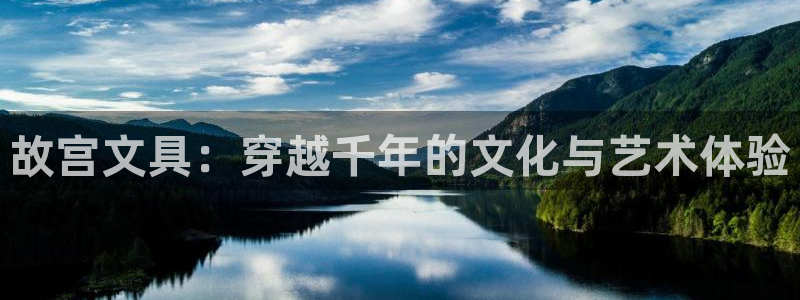 天顺娱乐负责人色辇pg22650：故宫文