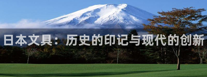 天顺娱乐xq金丿手丿指jd：日本文具：历