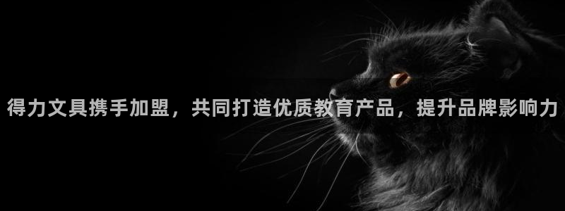 天顺娱乐寄 66 6：得力文具携手加盟，