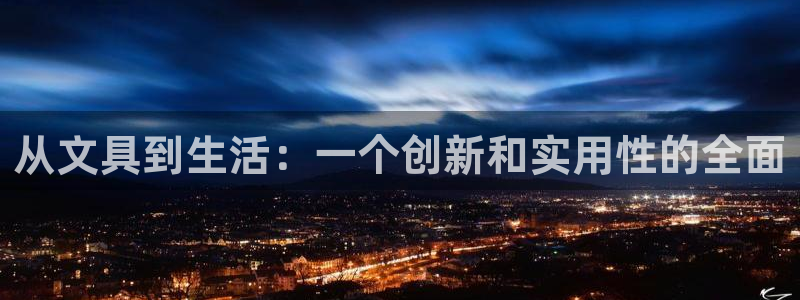 天顺娱乐糸疋55312：从文具到生活：一