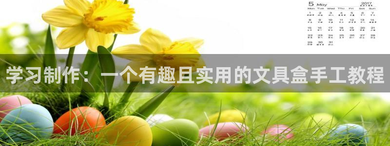 天顺娱乐沦72182：学习制作：一个有趣