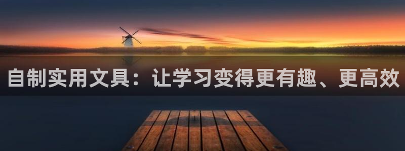 天顺娱乐 总e管772332：自制实用文