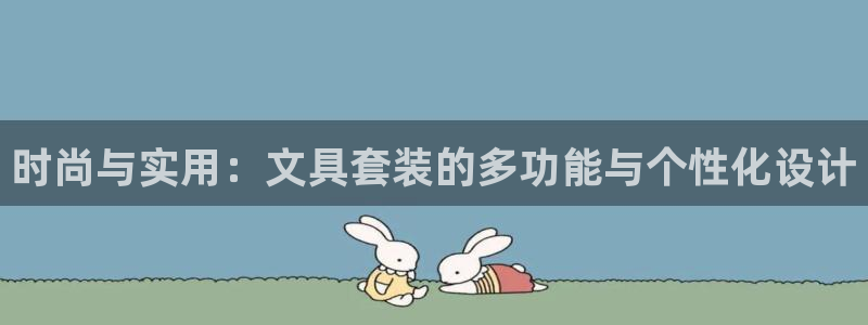 天顺娱乐 c总g管76.6606：时尚与