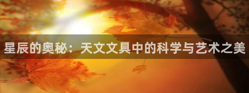 天顺娱乐开户谐沉40996q：星辰的奥秘