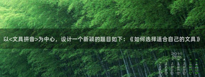 天顺娱乐低943994：以<文具拼音>为