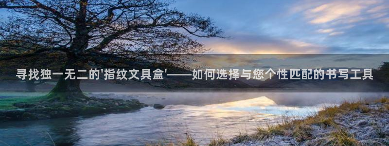 广州天顺娱乐：寻找独一无二的\'指纹文具