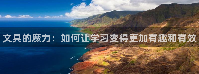 长沙天顺娱乐怎么样啊：文具的魔力：如何让